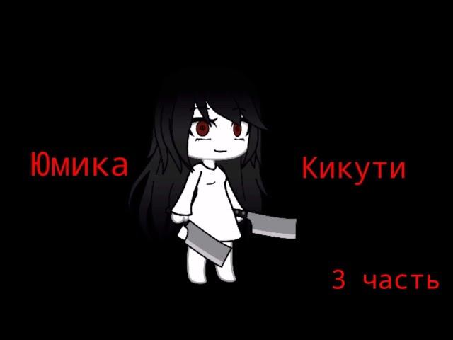 Сериал || Юмика Кикути || Оригинал || 3 часть