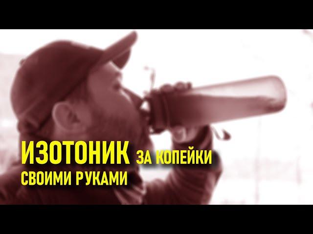 Изотоник за копейки, своими руками. Профилактика обезвоживания в походе