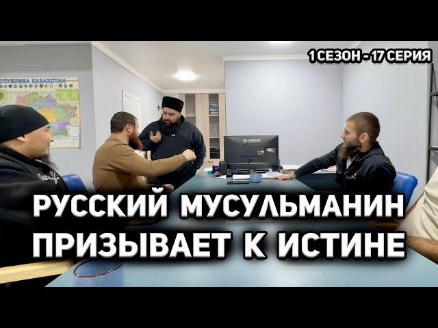 Русский мусульманин 1 сезон 17 серия