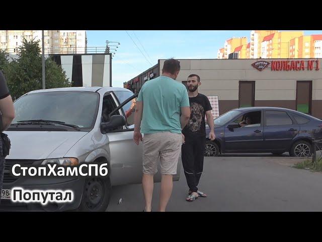 СтопХамСПб - Попутал