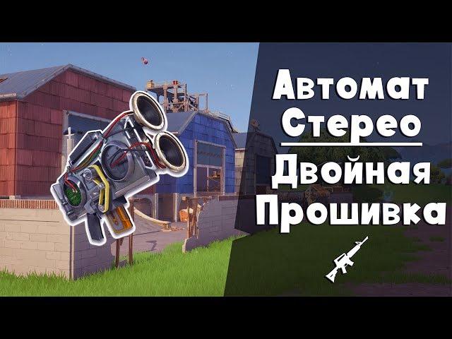 Музыкальное оружие: Автомат СТЕРЕО ► FORTNITE