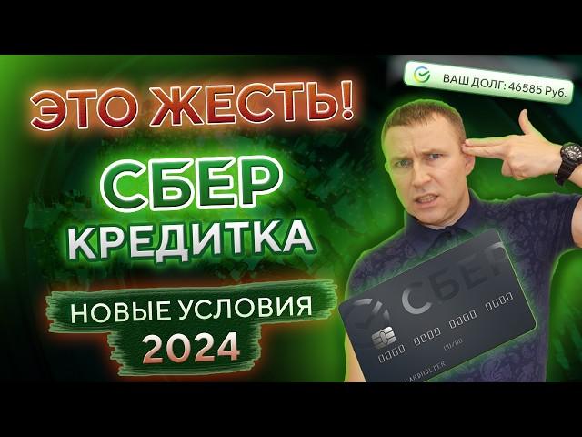 Кредитная карта СБЕРБАНК. Новые условия 2024! СберКарта120 дней без процентов — РЕАЛЬНО?