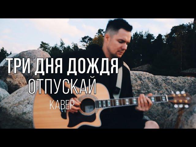 Три дня дождя - Отпускай (Cover)