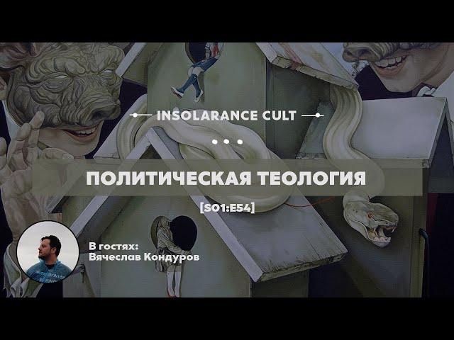 Политическая теология | В гостях Вячеслав Кондуров [S01:E54]