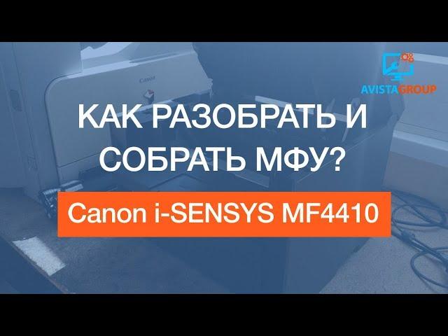 Canon i SENSYS MF4410 | Как разобрать и собрать МФУ? |Tutorial