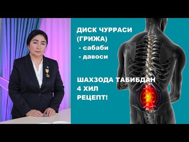 ДИCК ЧУРРАСИ (ГРИЖА) - БУТУНЛАЙ ТУЗАЛИШ УЧУН 4 ТА УСУЛ!