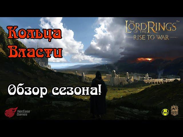 Кольца Власти / Краткий обзор Сезона / LOTR: Rise to War / Властелин Колец Битва Воинств