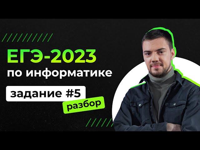 Разбор 5 задания на Python | ЕГЭ-2023 по информатике