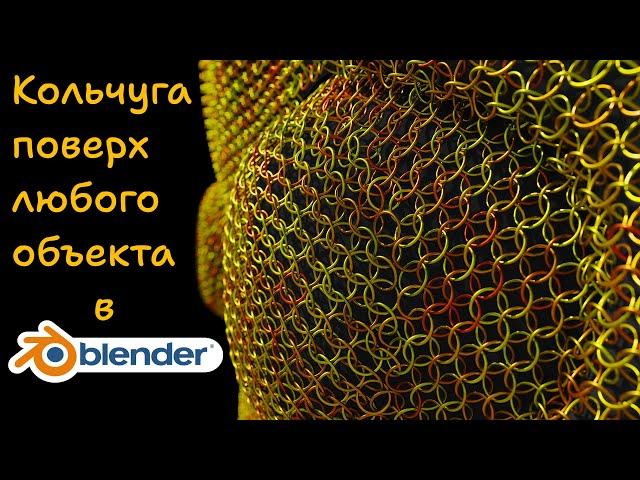 Как покрыть кольчугой любой объект в Блендер (геоноды) || Chain mail in Blender with Geometry Nodes