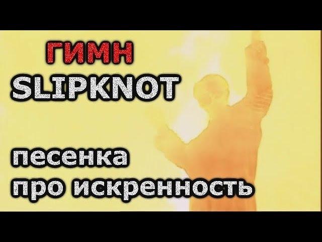 Slipknot ~ ПЕРЕВОД ~ 666 ~ Heretic Anthem ~ РЕМАСТЕР ~ Live