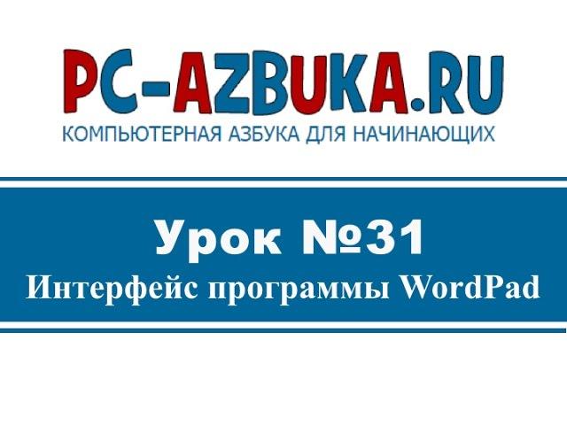 Урок #31. Текстовый процессор WordPad