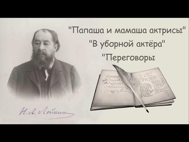 Н. А. Лейкин "Папаша и мамаша актрисы", "В уборной актера", "Переговоры", рассказы, аудиокниги