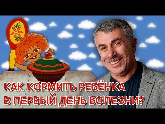 Как кормить ребенка в первый день болезни? - Доктор Комаровский