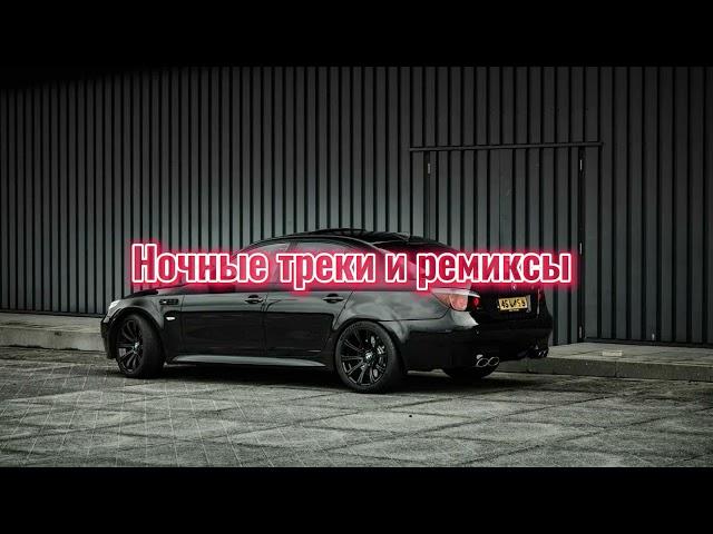 Ночные треки и ремиксы #1