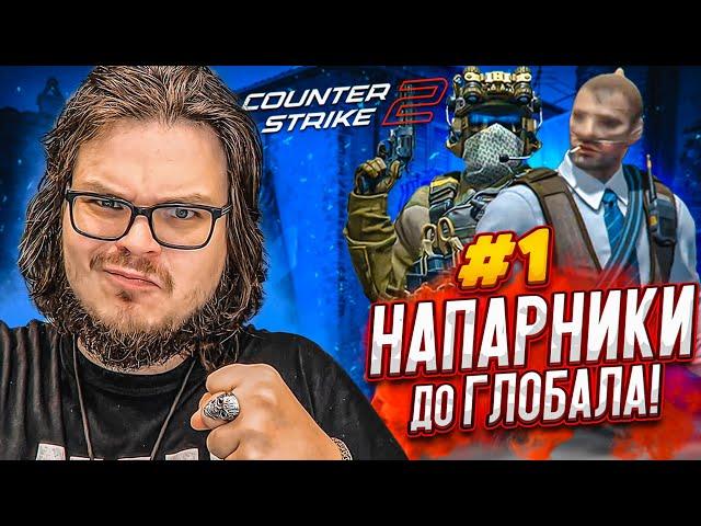 ПЕРВЫЕ НАПАРНИКИ В НОВОЙ CS 2! ЭТО НОВЫЙ УРОВЕНЬ!