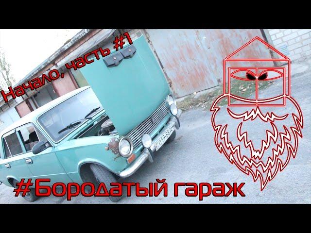 Бородатый гараж #1 - Ремонт ВАЗ 2101 своими руками, начало славных дел, ремонт подвески| NikCha Live