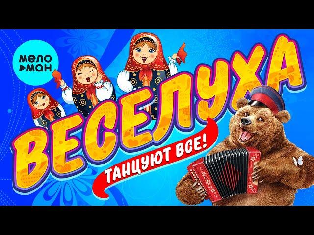 ВЕСЕЛУХА @MELOMAN-MUSIC - Любимые и лучшие хиты - Танцуют все
