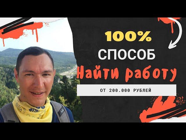 Способ как найти работу с высокой зарплатой. 100%