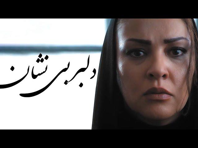 Reza Malekzadeh - Delbare Bi Neshan (Official Video)