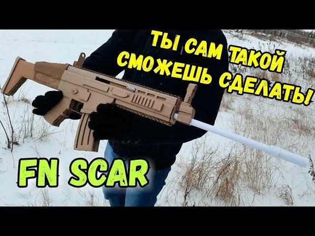 Как сделать винтовку FN SCAR из картона | Cardboard DIY