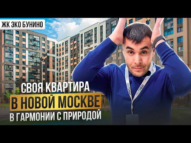 Про  | ЖК “Эко-Бунино” экобунино | Новая Москва | Плюсы минусы проекта | Цены отделка | #rbgagent