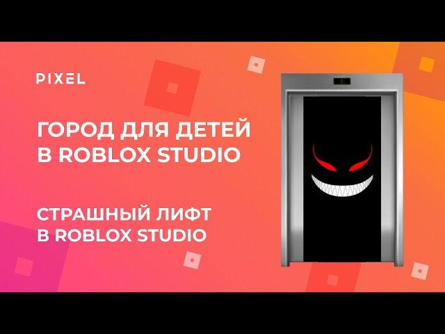 Игра в Roblox лифт | Roblox страшный лифт | Программирование в Роблокс | Игры в Roblox для детей