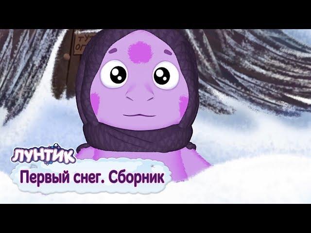 Luntik - First snow. Cartoon collection 2018