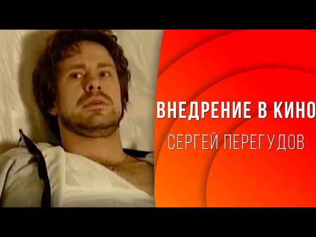 Внедрение в кино - Сергей Перегудов