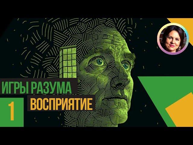 Восприятие. Игры разума. Ольга Демчук