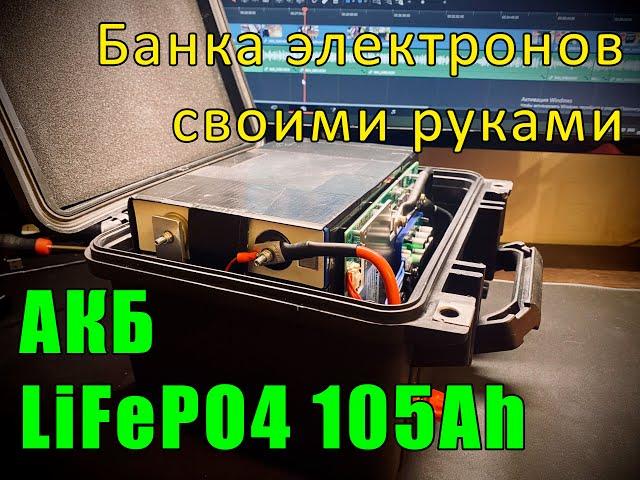 АКБ для кемпинга и рыбалки - Сборка LiFePO4 аккумулятора 12v 105Ah с активной балансировкой