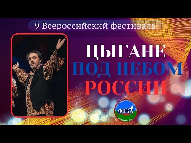 9-й Фестиваль "Цыгане под небом России 2024" #цыганероссии #театрромэн