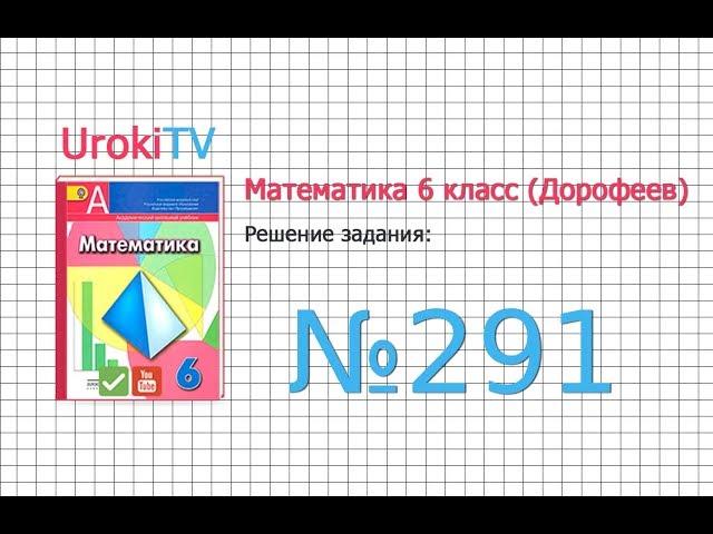 Задание №291 - ГДЗ по математике 6 класс (Дорофеев Г.В., Шарыгин И.Ф.)