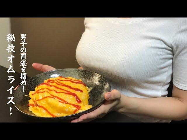 【OLが作る簡単料理】男子の胃袋を掴め！秘技オムライス！