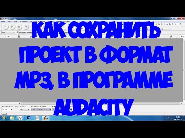 Audacity: Как сохранять аудио в МР3