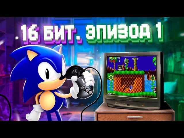 ЭПОХА 16 БИТ. SEGA MEGA DRIVE