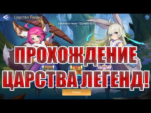 ЦАРСТВО ЛЕГЕНД ДЕВУШКА-ЛЕОНИН Mobile Legends: Adventure