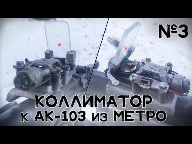 Работающий макет коллиматора для АК-103 из "Метро: Исход" | Оптика и электроника