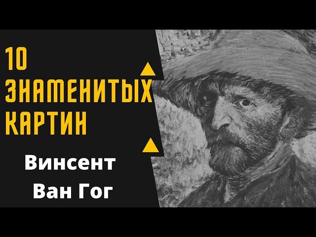 ВИНСЕНТ ВАН ГОГ 10 ЗНАМЕНИТЫХ КАРТИН