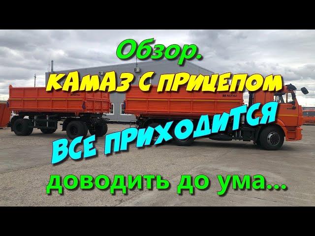 Камаз с прицепом Нефаз.   Все доводим до ума. Не подготовишь, не поедешь....