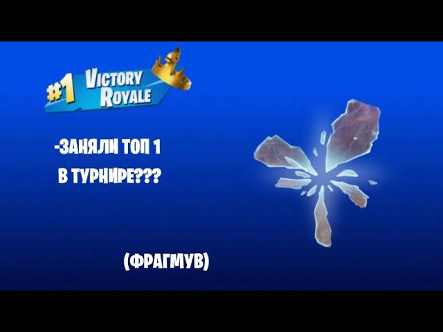 just wanna rock// fortnite fragmovie// фортнайт фрагмув по турниру