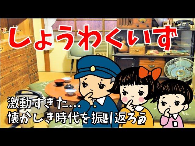 【昭和クイズ 全10問】懐かしい昭和時代を振り返ろう！面白い三択問題を紹介【高齢者向け脳トレ】