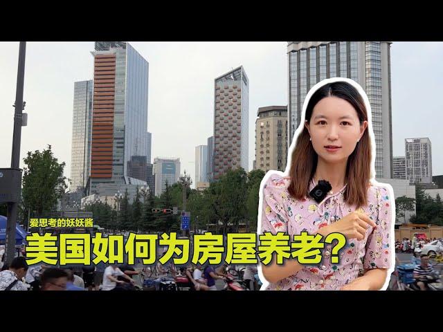 08/31【美中对标】中共操办房屋养老金的小算盘