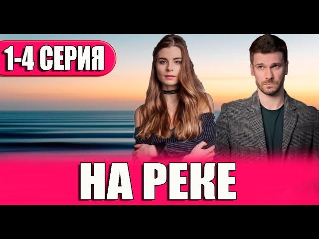 На реке 1,2,3,4 СЕРИЯ (сериал 2023) ВСЕ СЕРИИ. Анонс и дата выхода