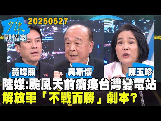 【#戰情室焦點】陸軍事雜誌：颱風天前癱瘓台灣變電站　解放軍「不戰而勝」劇本？ #少康戰情室 20250527｜#黃暐瀚 #吳斯懷 #陳玉珍