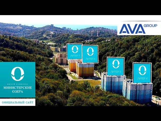 ЖК Министерские озера Сочи Комфорт сданные дома AVA Sochi