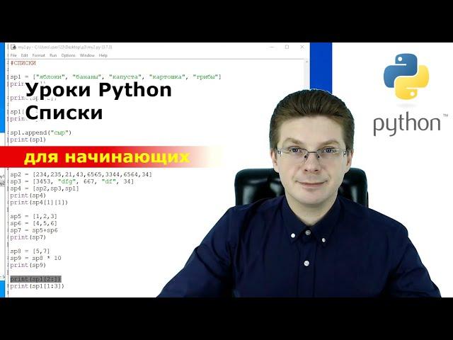 Уроки Python / Списки для начинающих