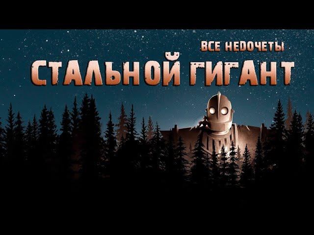 Все недочеты-грехи "Стальной гигант"