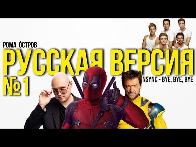 NSYNC - Bye, Bye, Bye на русском / Дэдпул и Росомаха (Russian cover)