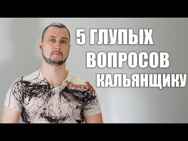 5 глупых вопросов кальянщику