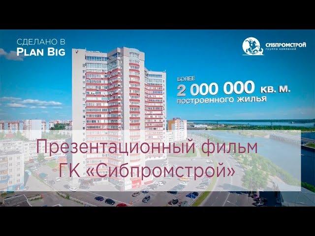 Презентационный фильм ГК «Сибпромстрой»